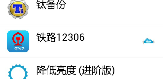 如何看待中国铁路12306客户端提供gcm推送?