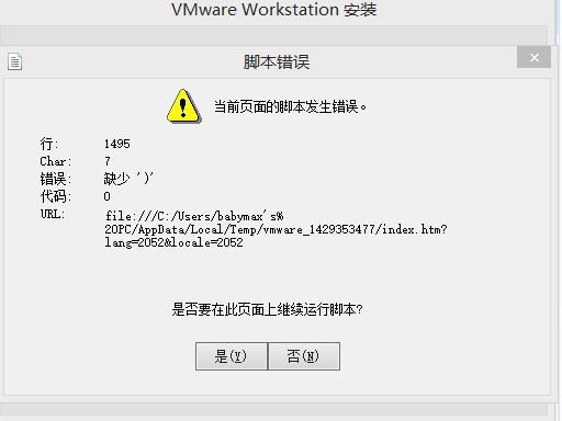 VMmare workstation时出现脚本错误如何解决?