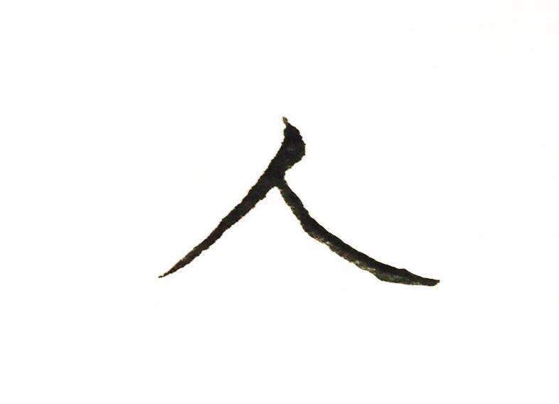 同楷书捺相比,行书捺意在简化笔画,故形态多变,因此,捺画练习较难,但