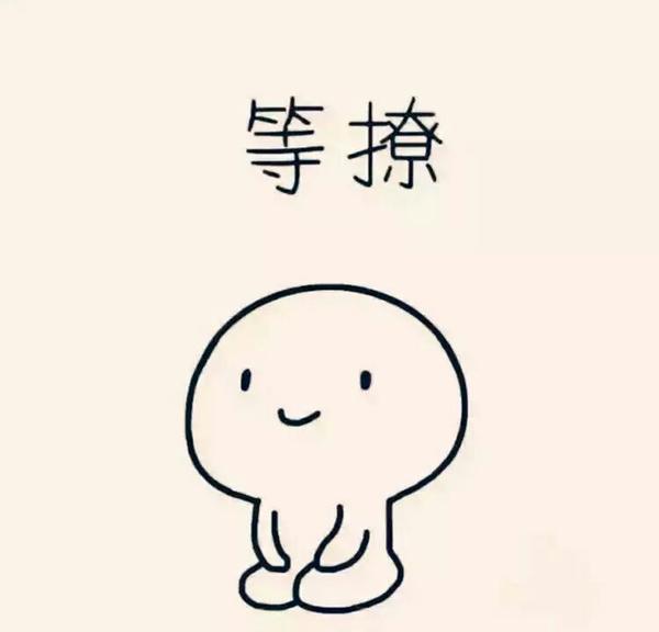 如何优雅的表达我想睡你