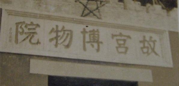 究竟有哪些文物被从北京故宫带到台湾了?