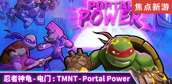 新游】忍者世界-神龟:TMNT-PortalPower-爱电门主题漫画图片