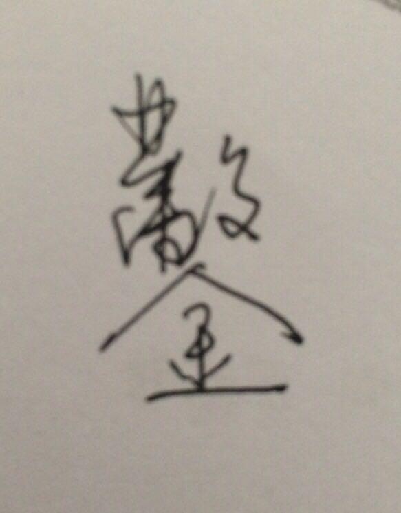 凿的笔顺 知乎