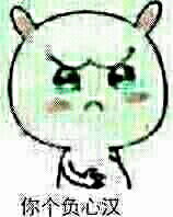 (╯`□′)╯(┻━┻ (,,,,`)问我要表情包的可爱的妹子汉子们 ,我手上