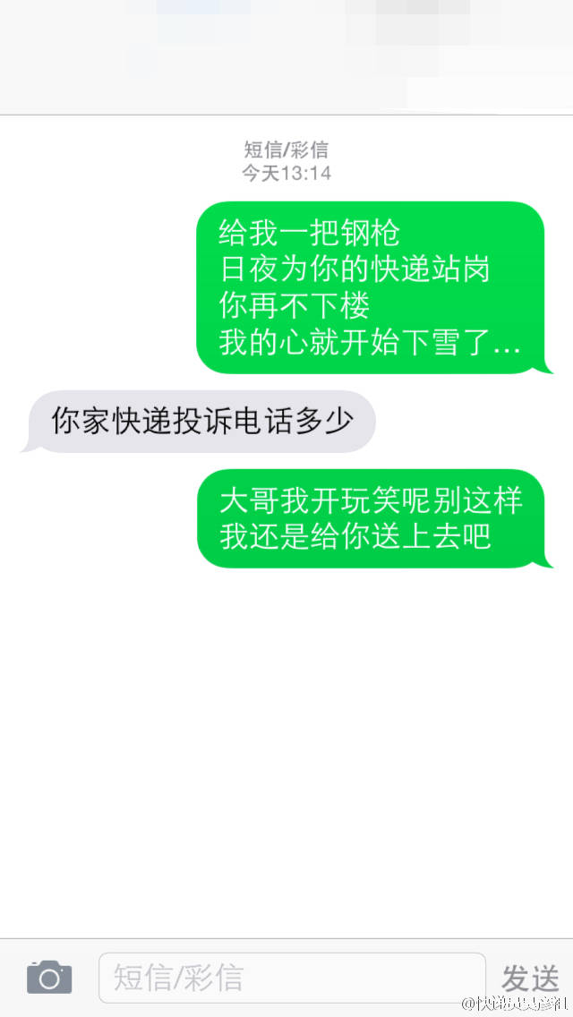 快递员短信