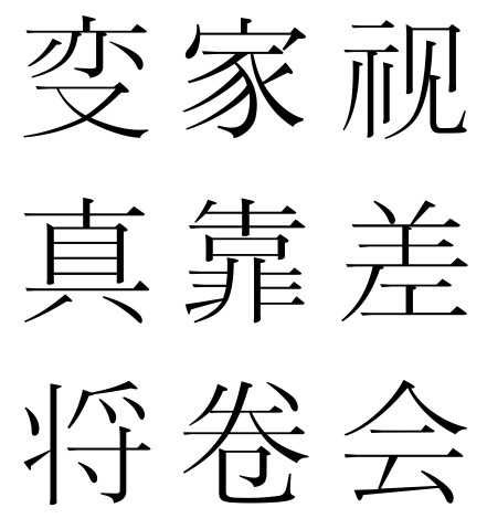 索尼明体,汀明体 旧字形字体分享 这是以前贴吧有人分享的 假如简体