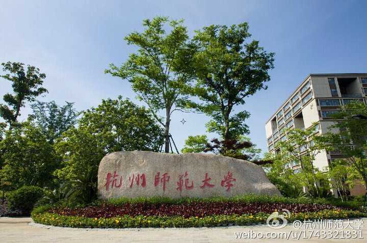 在杭州师范大学(hangzhou normal university)就读是怎样一番体验?