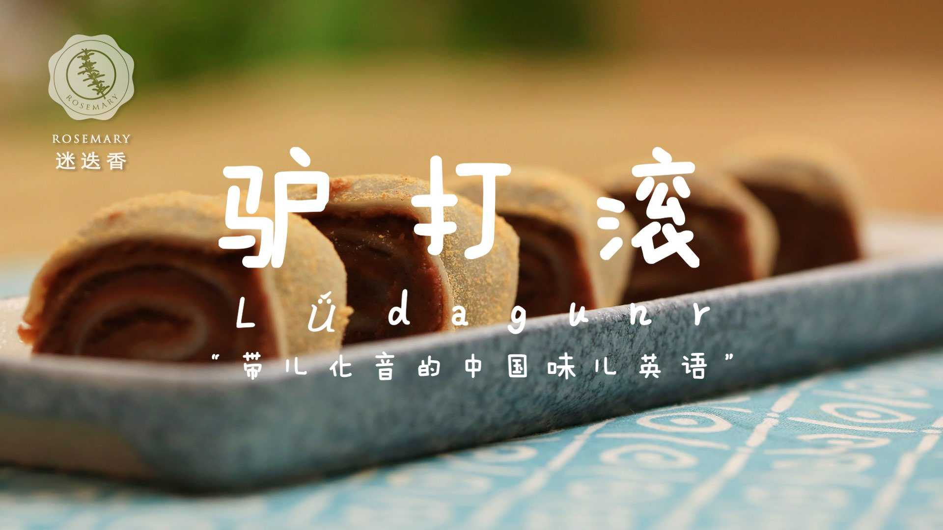 春节第三弹—驴打滚.