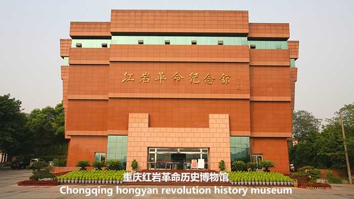 其它特色:旁边就是酒吧,晚上比较吵,美女较多 重庆红岩革命历史博物馆