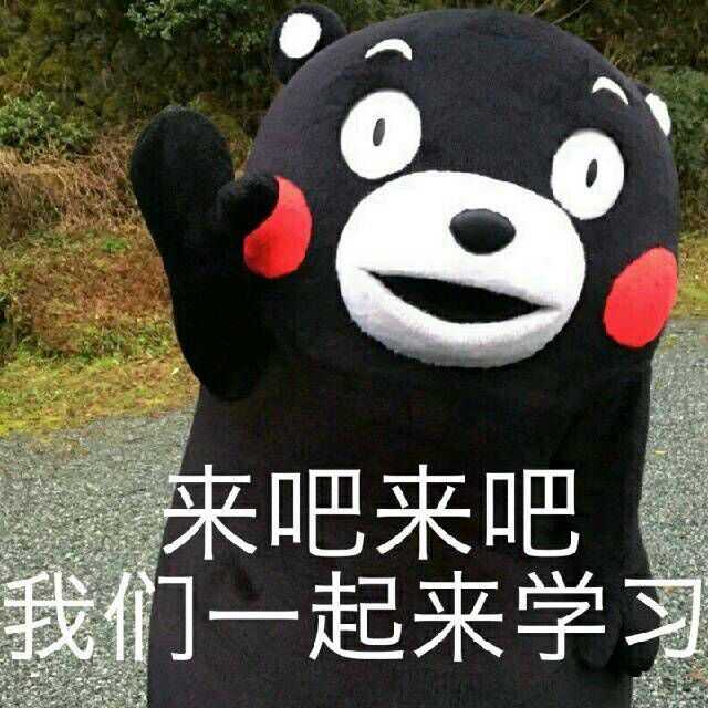 你有哪些珍藏的熊本熊表情图?