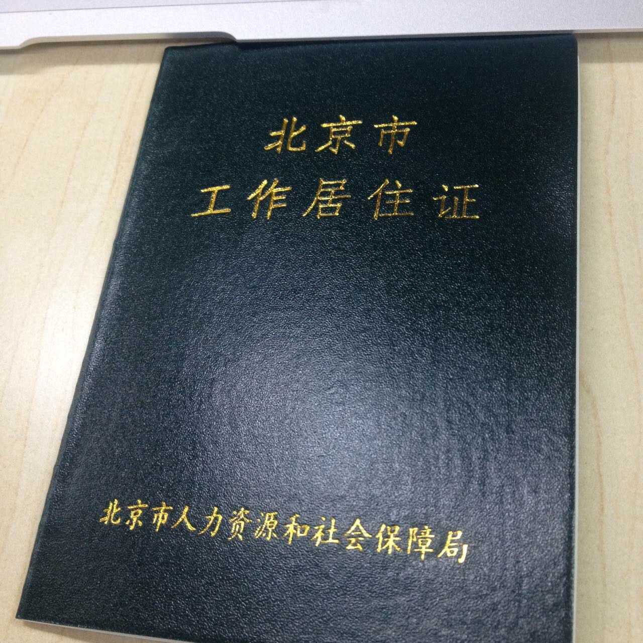 工作居住证里面写着购房 入托 入学享受本市民待遇.