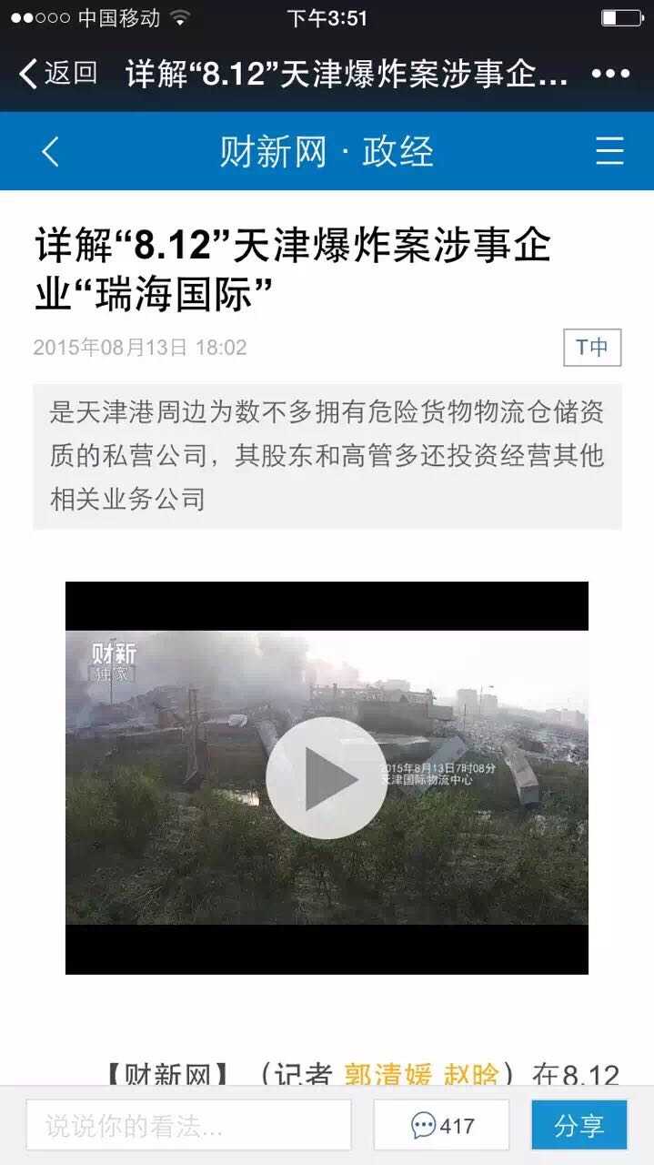 天津爆炸的"瑞海国际物流"是个什么公司?