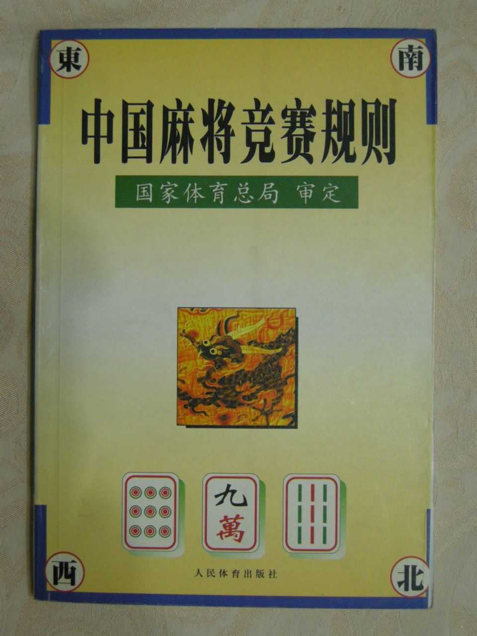 想讲清楚这个问题,就要提到国标麻将规则制定的经纬.