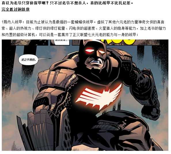 大部分答主在介绍蝙蝠侠的局内人战甲时都会 有意无意地说出类似的话