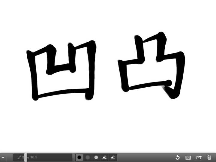 怎样把「凹凸」两个字写好看?