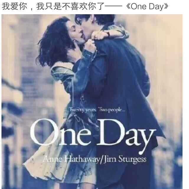 对于《one day》这部电影所表达的爱情观你有什么体会