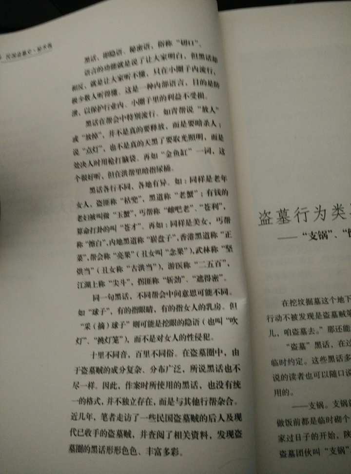 武侠小说中的"江湖黑话"春典"或说"行话"切口"能够构成一个完整的