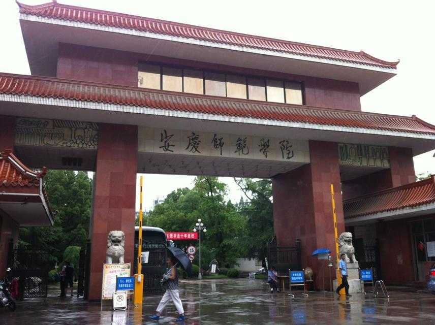 安庆师范大学