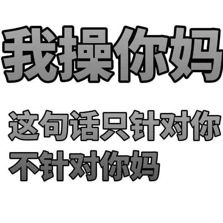 有哪些可以很好表现愤怒想骂人的表情包?