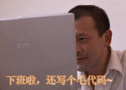 因为工作,所以收集了不少有关程序员的表情包 别忘嘞拿图留赞 小手点