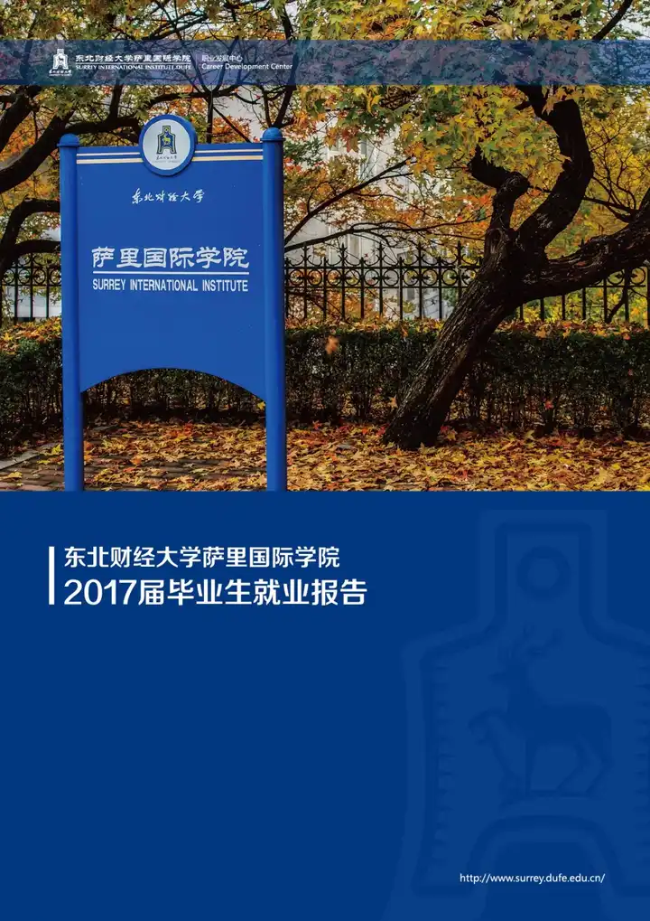 在东北财经大学萨里国际学院就读有价值吗?