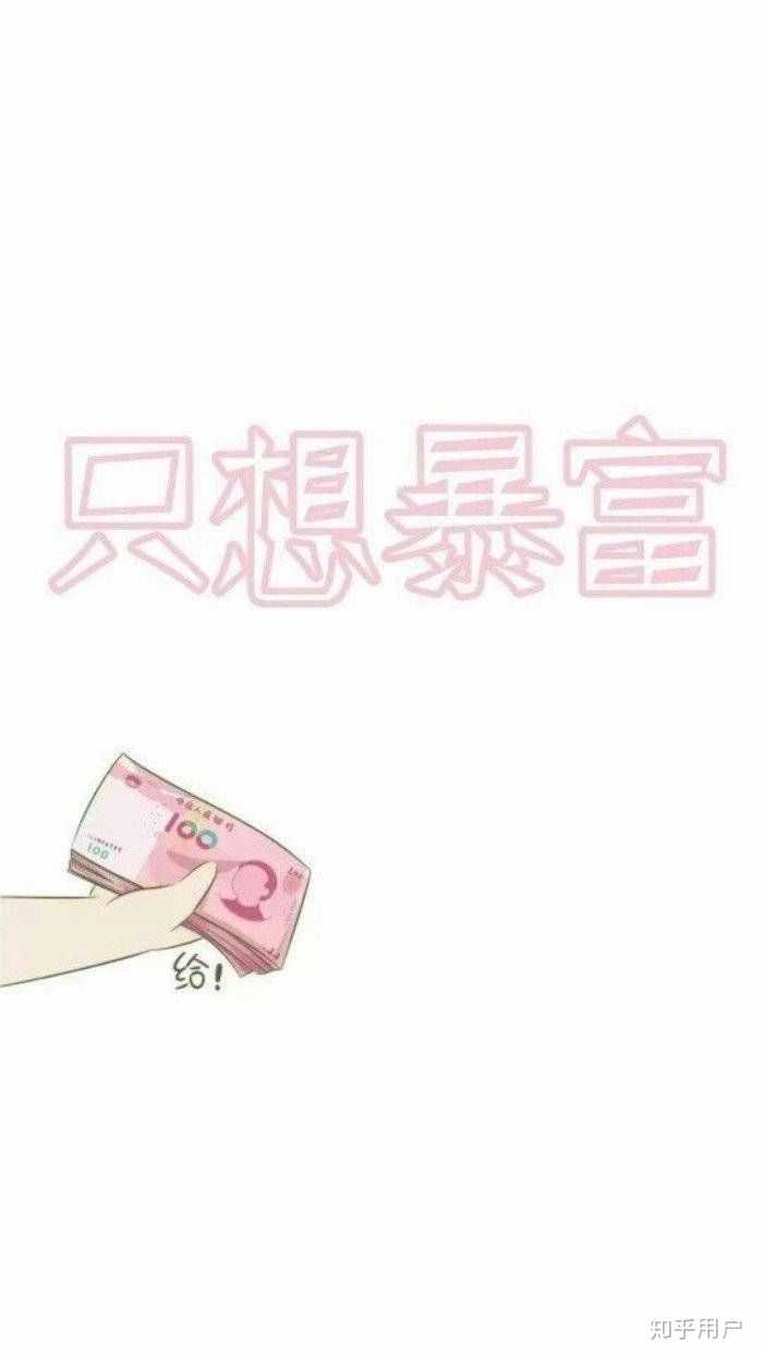 大家有没有好的节约省钱的手机壁纸或头像丫?
