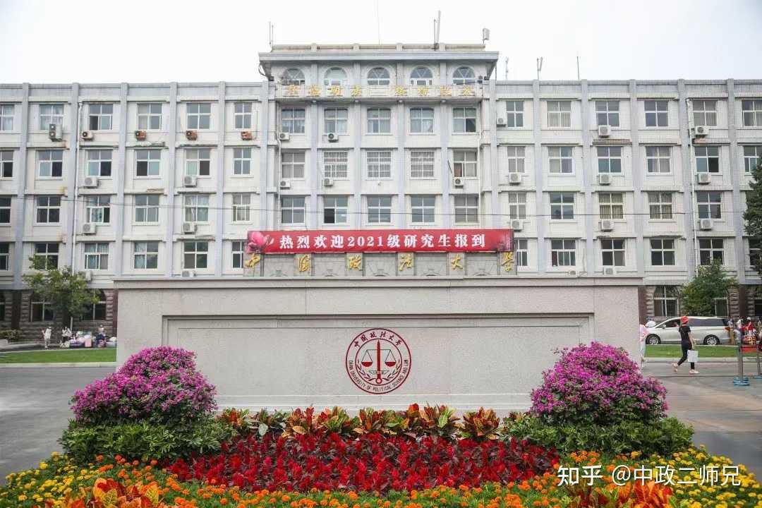 中政二师兄 的想法: 中国政法大学考研的各个学院统招