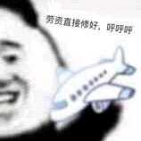 有没有拿着个飞机呼呼呼的熊猫表情包?