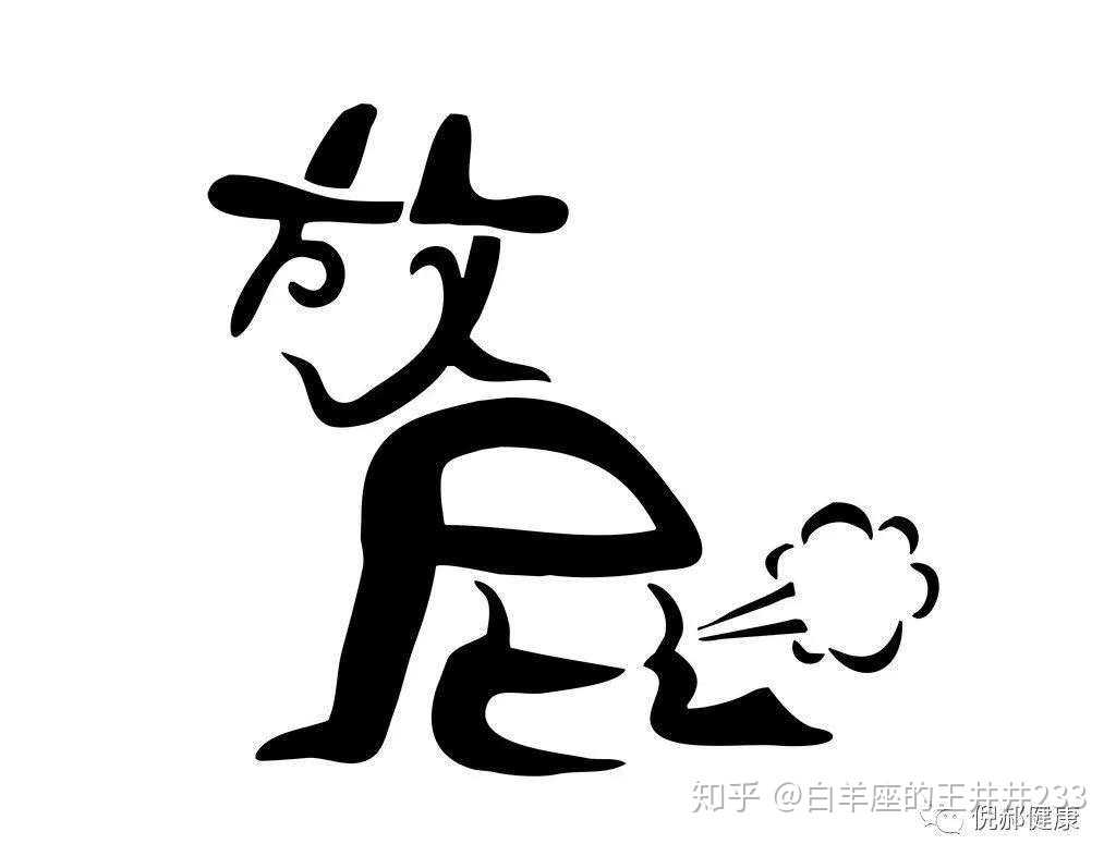 一直放屁咋回事 知乎