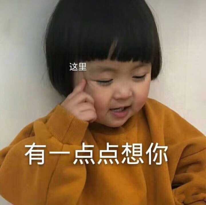 你有哪些可爱小女孩的表情包?