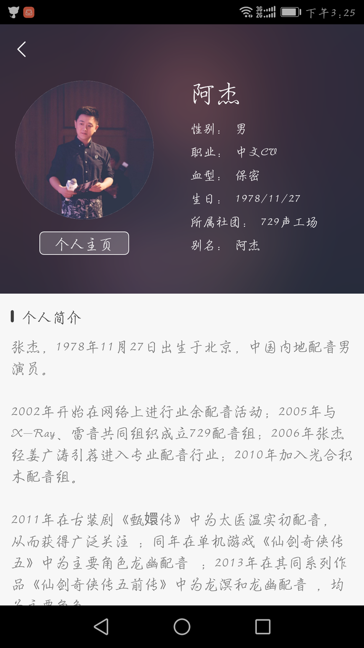 请问谁有阿杰798(就是给叶修配音的cv)的详细资料?