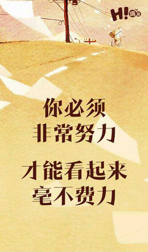 你必须非常努力,才能看起来毫不费力!
