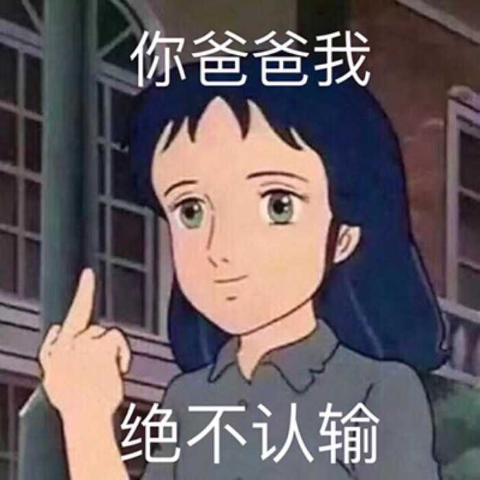 如何用表情包让对方住嘴?