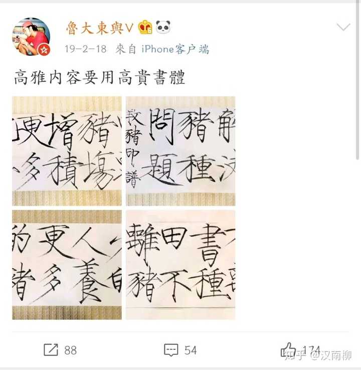 薛稷是前传,宋徽宗是原作,金章宗官方续作,中国美院鲁大东老师