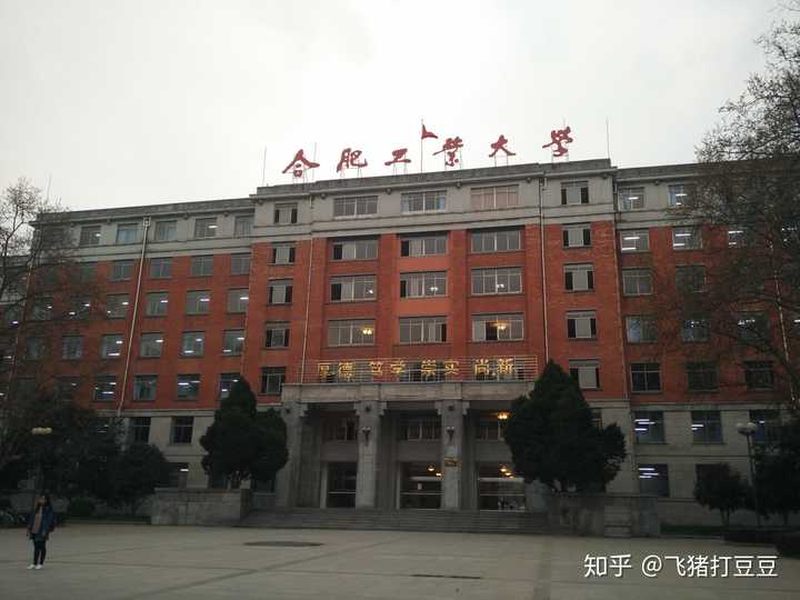 合肥工业大学老校区