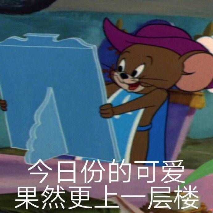有哪些有趣的杰瑞表情包?