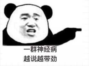 有什么令人拍案叫绝的沙雕表情包吗?