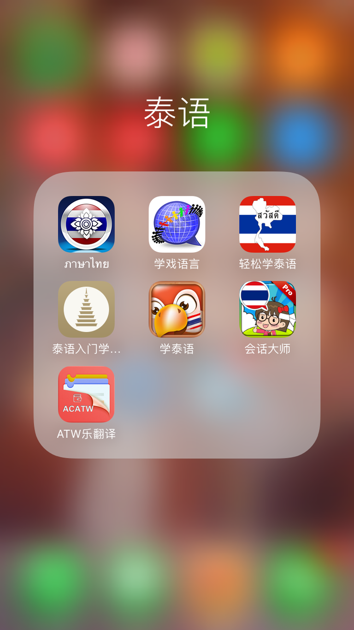 ios有哪些学习泰语的好app