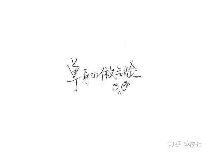 用四个字形容你上一段感情?
