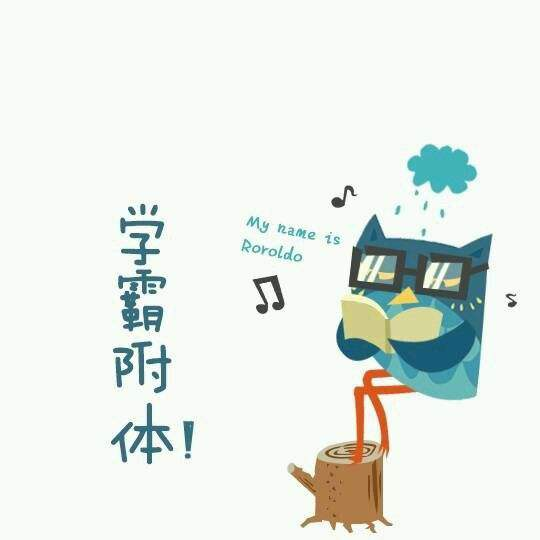 学霸附图