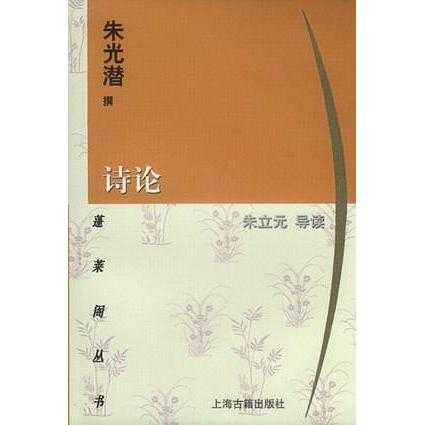 《诗论》至今仍散发着旺盛的理论生命力的地方,是朱光潜大力提倡并