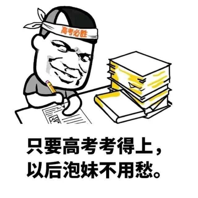 在此,我祝各位高三学子高考成功,考上心仪的大学!