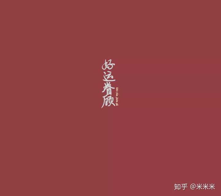 再就是,希望好运眷顾乙呀