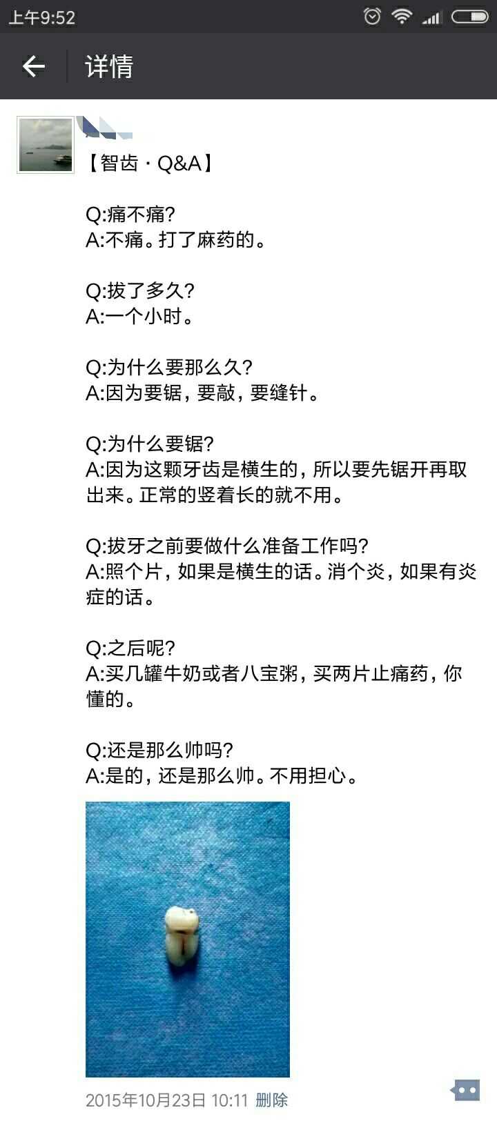 2015年拔了一次智齿,拔完之后发了个朋友圈分享,美其名曰q&a