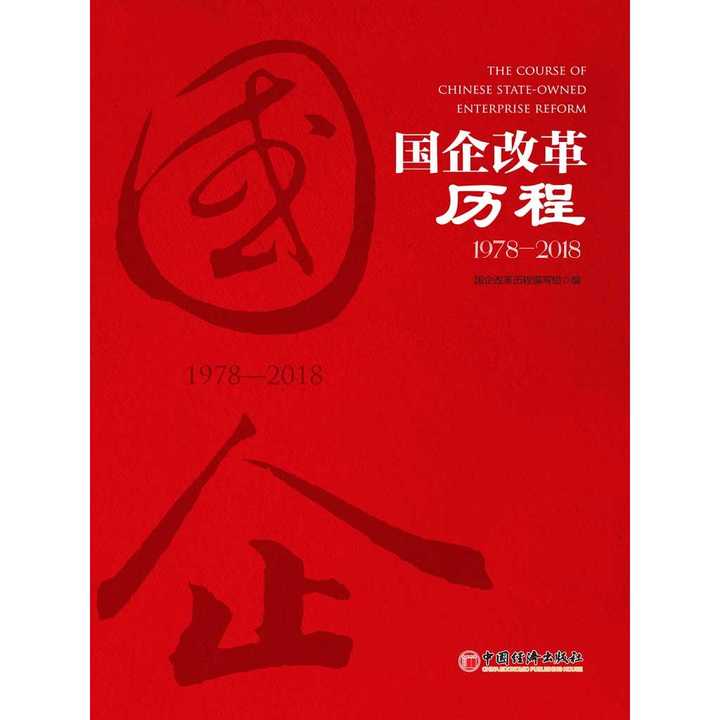 国企改革历程 1978—2018(书籍)