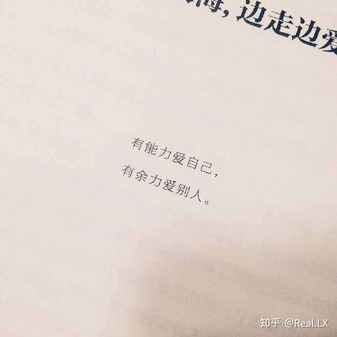 有能力爱自己,有余力爱别人