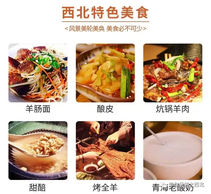 的各种美食,而不是提供难吃的团餐 ps2:西北地区美食以牛羊肉居多,但