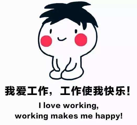 真真是,我爱工作,工作让我快乐!