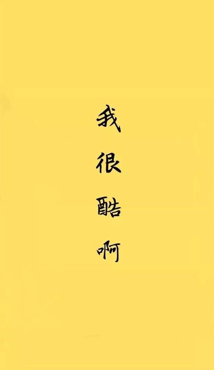 你有什么好看的文字系的壁纸?