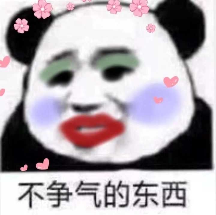 求化妆熊猫头表情包?